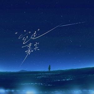 空位嘉宾-（女生版）