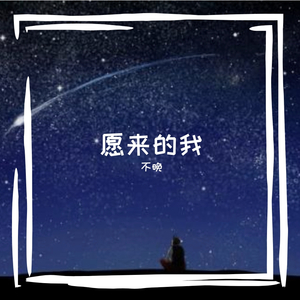 我想我不会爱你