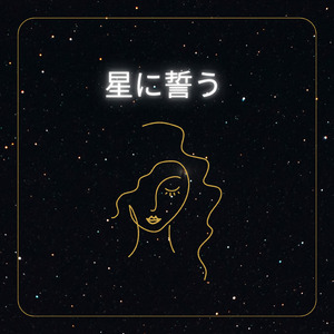 星に誓う