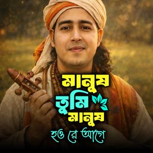 মানুষ তুমি মানুষ হওরে আগে