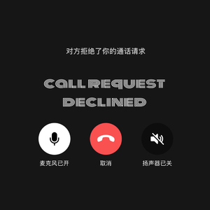 挂断