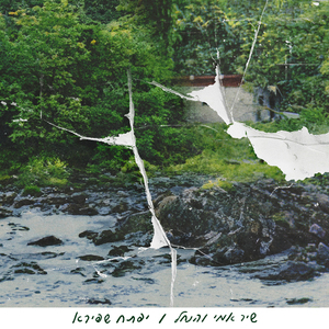 שיר אמי והנחל