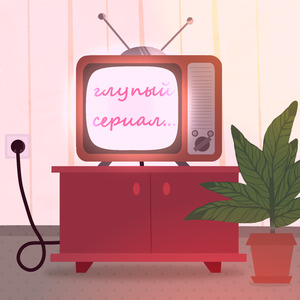 Глупый сериал