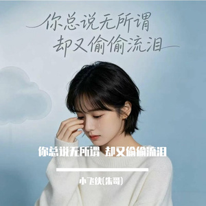 你总说无所谓 却又偷偷流泪