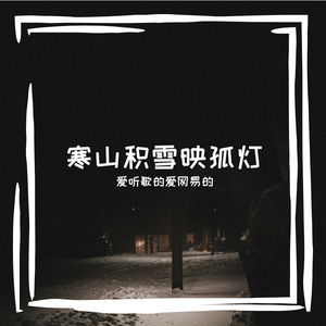 爱听歌的的创作