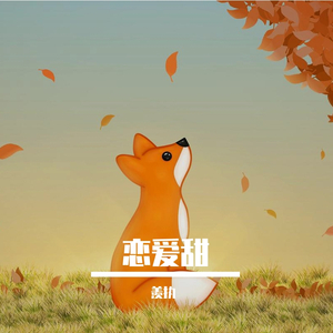 说爱你（翻自 沈以诚）