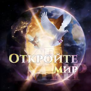 Откройте мир