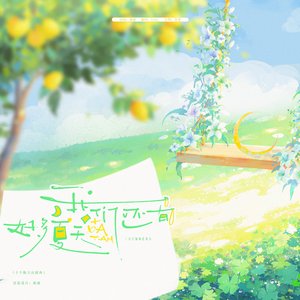 我们还有好多夏天