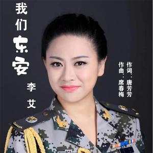 我们东安