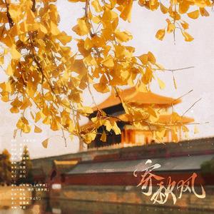 寄秋风——2021周九良生贺