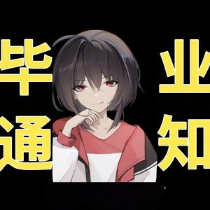 乐正绫 毕业通知