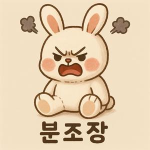 분노조절장애 (분조장)