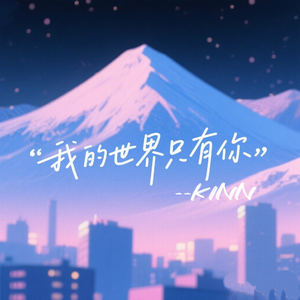 我的世界只有你(伴奏)