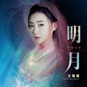 明月