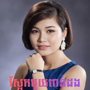 ស្អែកមួយពាន់ដង