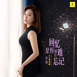 回忆是伤却难以忘记 (DJ电音版)