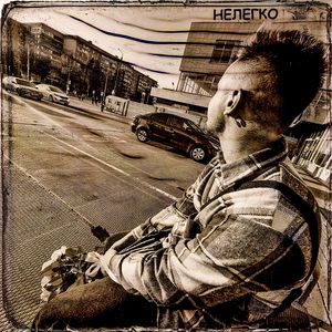 Нелегко