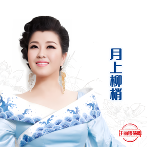 月上柳梢(于丽娜)