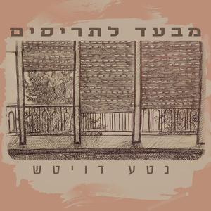 מבעד לתריסים