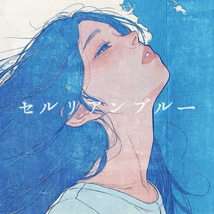 セルリアンブルー (feat.初音ミク)