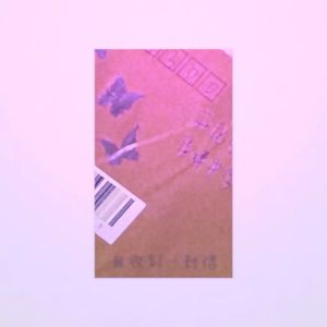 我收到一封信（Prod.Siren）