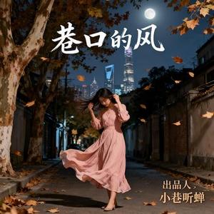 巷口的风