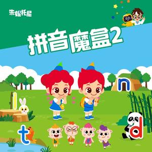 鼻韵母歌 - 《拼音魔盒》音乐剧 第20集