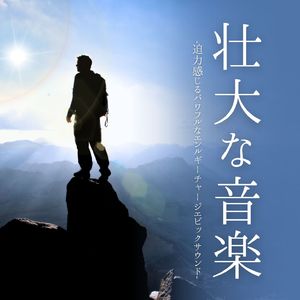 テンション上げる