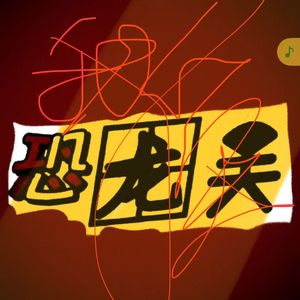 开胃菜（Prod.by Riven77）