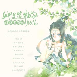 她是造物狂难辞其咎的败笔（翻自 MAD）