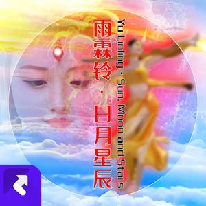 雨霖铃·日月星辰（带旁白版）