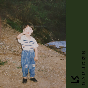 꿈 많던 어린 시절