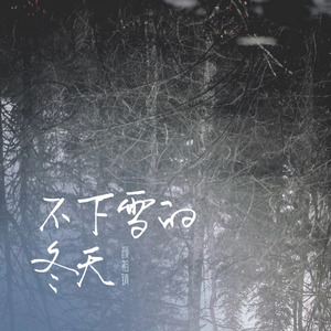不下雪的冬天（DJ弹鼓降速版）