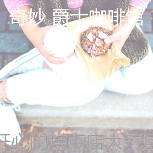 微妙的咖啡厅心情