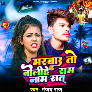 Marbau To Bolihe Ram Naam Sat