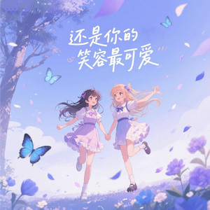 还是你的笑容最可爱