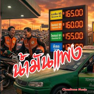 น้ำมันแพง