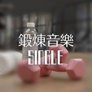鍛煉音樂 - Single