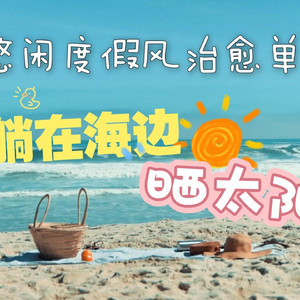 躺在海边晒太阳