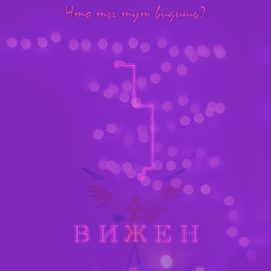 Вижен (Prod. Voyce X Daks9k)