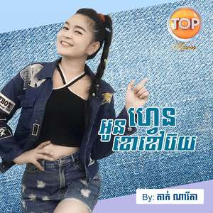 អូនហ្វេនខោខៅប៊យ