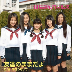 手をつないで(カラオケ)