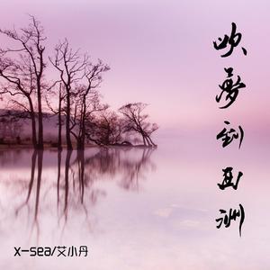 x-sea/艾小丹 - 吹梦到西洲