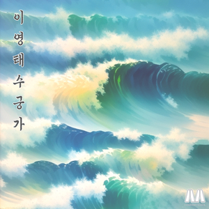 일개 한퇴 (별주부 토끼 관상을 봐주다)