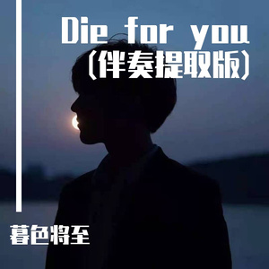 李元鹏-Die for you（李元鹏伴奏提取版）（暮色将至 remix）