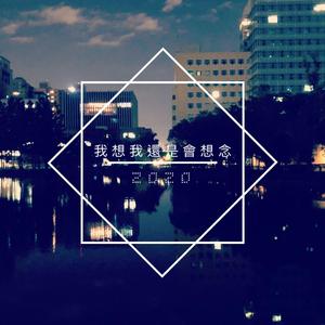 我想我还是会想念