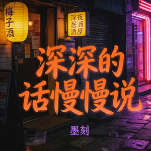 深深的话慢慢说