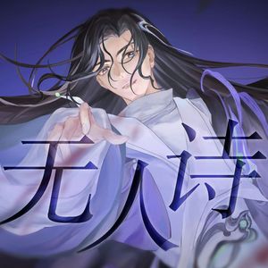 【言和AI】无人诗【ACE Cover】