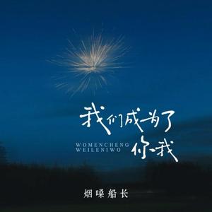 我们成为了你我