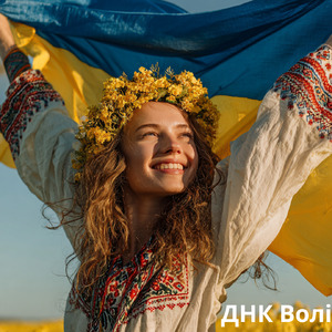 «ДНК Волі»